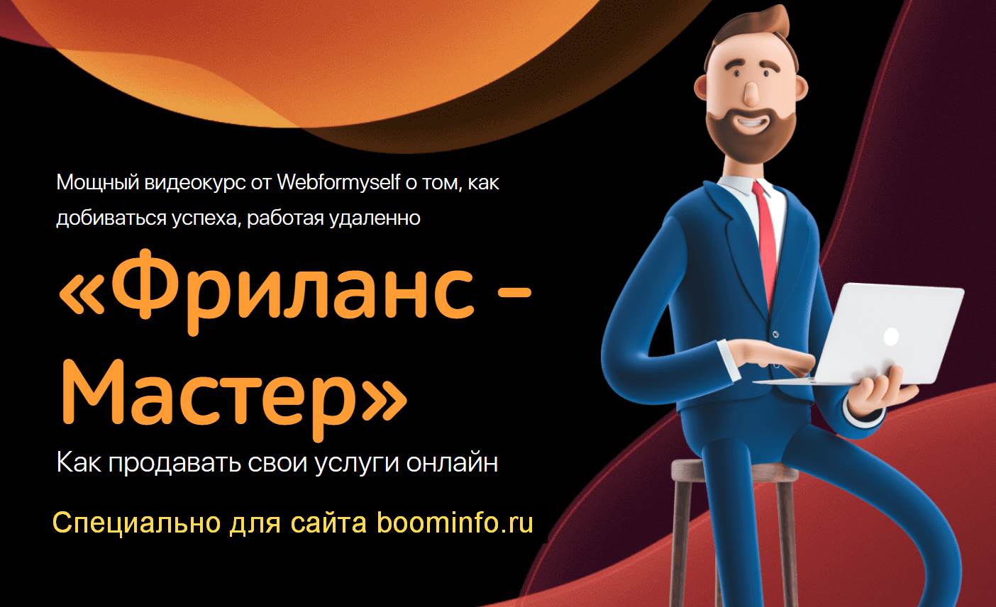 [WebForMySelf] Фриланс - Мастер.Как продавать свои_0.png